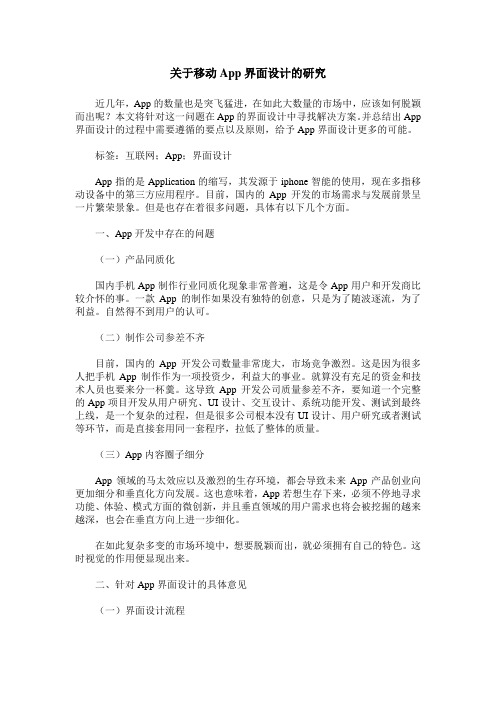 关于移动App界面设计的研究