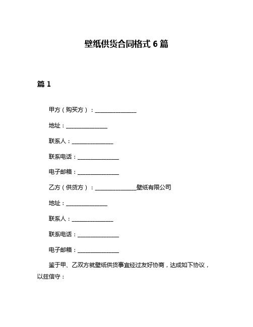 壁纸供货合同格式6篇