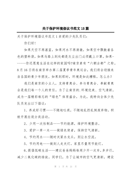 关于保护环境倡议书范文15篇