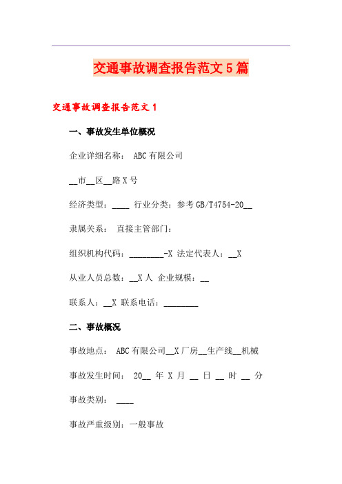 交通事故调查报告范文5篇