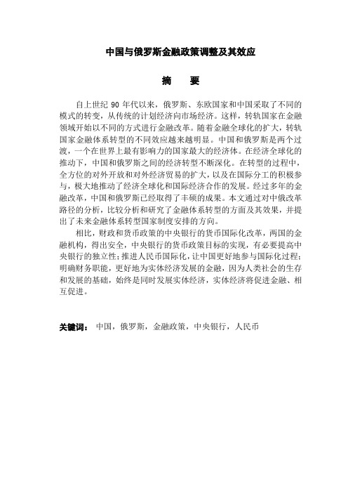 中国与俄罗斯金融政策调整及其效应