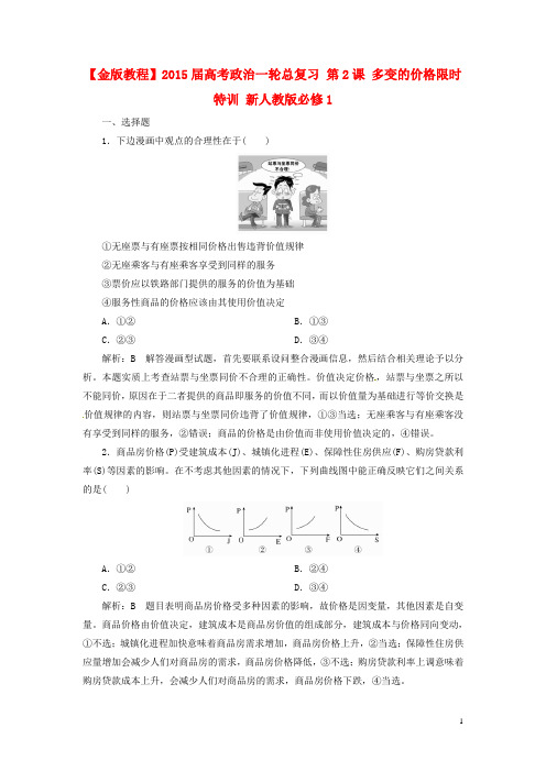 2015届高考政治一轮总复习 第2课 多变的价格限时特训 新人教版必修1