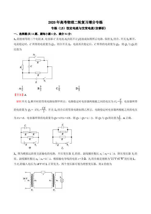 2020年高考物理二轮复习增分专练：专练(13)恒定电流与交变电流(含解析)