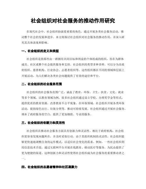 社会组织对社会服务的推动作用研究