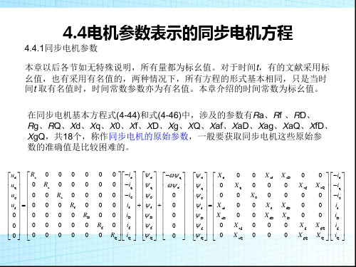 电力系统分析-电机参数表示的同步电机方程