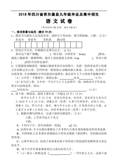 最新-2018年九年级语文中招考试模拟卷及答案【四川省