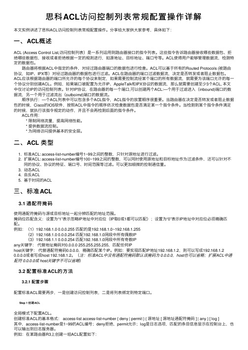 思科ACL访问控制列表常规配置操作详解