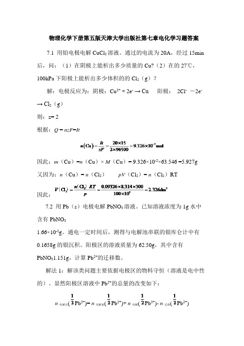 物理化学下册第五版天津大学出版社第七章电化学习题答案