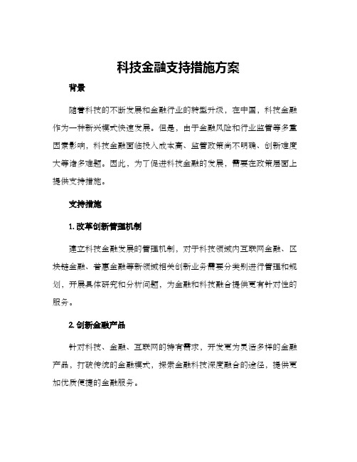 科技金融支持措施方案