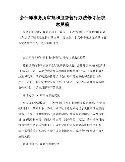 会计师事务所审批和监督暂行办法修订征求意见稿