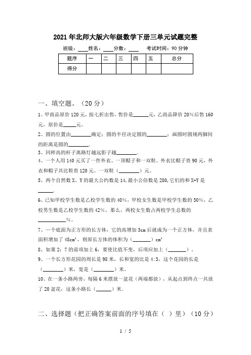 2021年北师大版六年级数学下册三单元试题完整