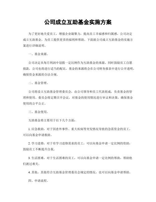 公司成立互助基金实施方案