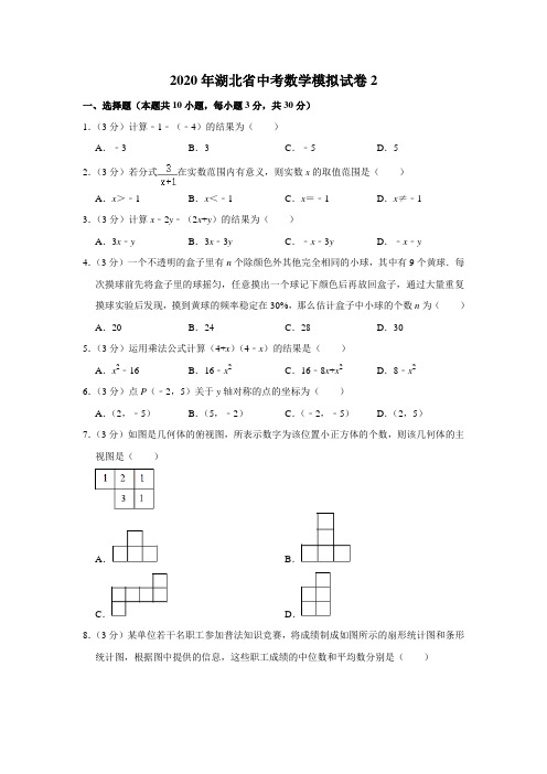 2020年湖北省中考数学模拟试卷2解析版