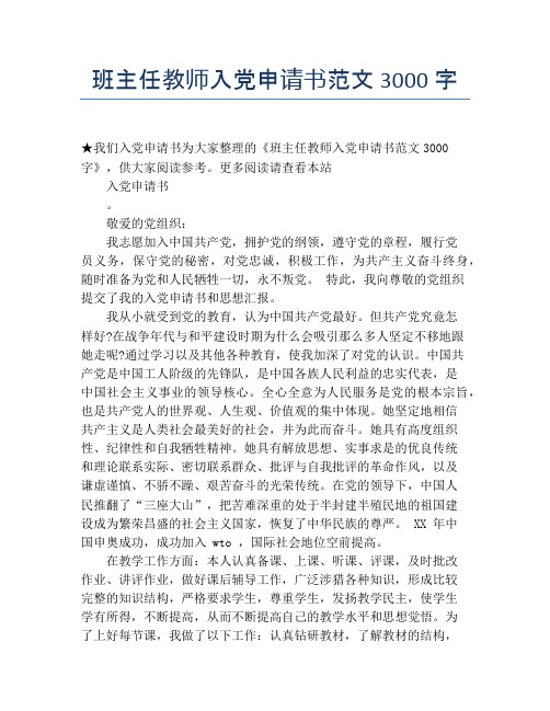 班主任教师入党申请书范文3000字