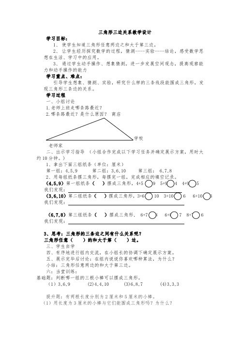 (人教课标版)四年级数学下册《三角形的三边关系》教学设计