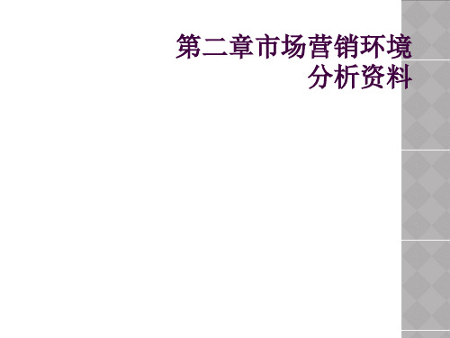 第二章市场营销环境分析资料