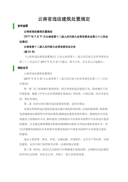 云南省违法建筑处置规定