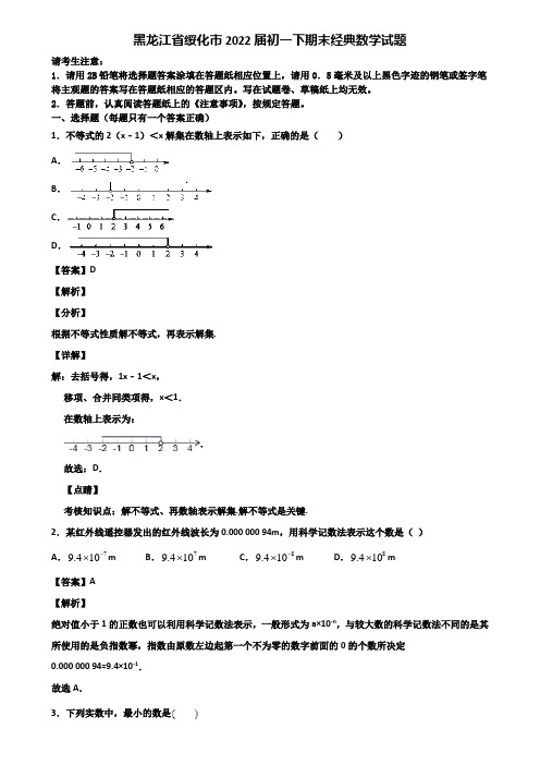 黑龙江省绥化市2022届初一下期末经典数学试题含解析