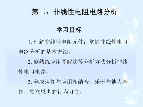 非线性电阻电路分析