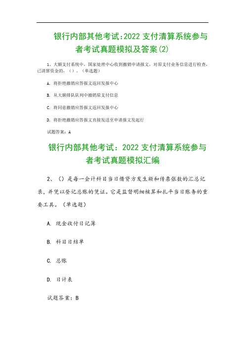 银行内部其他考试：2022支付清算系统参与者考试真题模拟及答案(2)