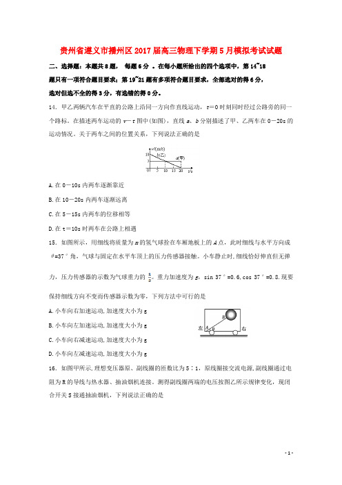 贵州省遵义市播州区高三物理下学期5月模拟考试试题