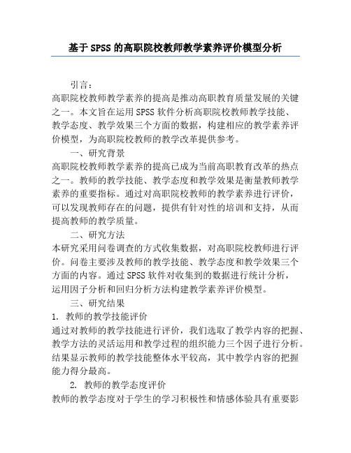 基于SPSS的高职院校教师教学素养评价模型分析