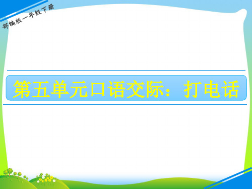 人教部编版一年级下册语文课件-第五单元 口语交际——打电话 (共16张PPT).pptx