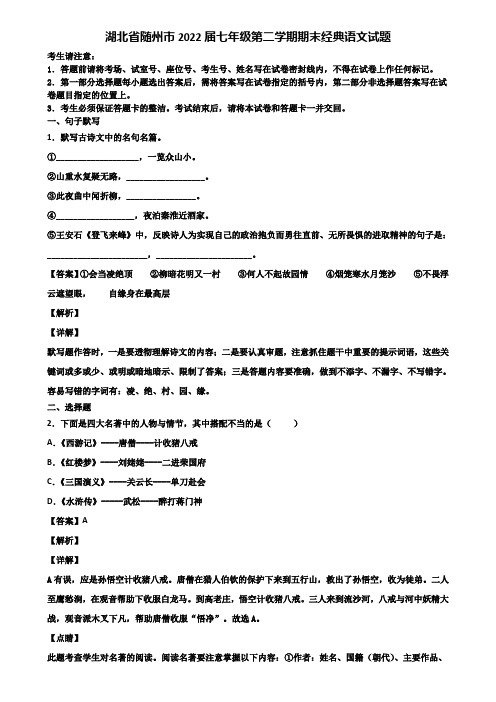 湖北省随州市2022届七年级第二学期期末经典语文试题含解析