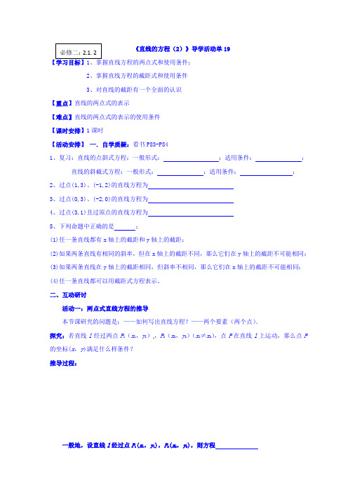 苏教版高中数学必修二：2.1.2直线的方程(2)导学案  