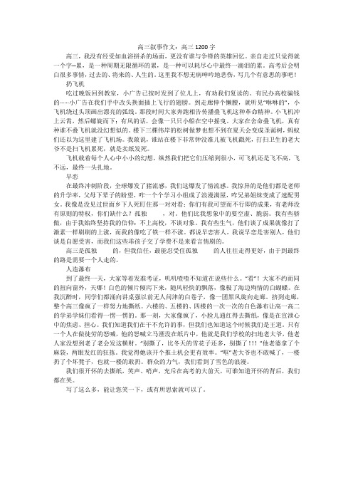 高三叙事作文：高三1200字