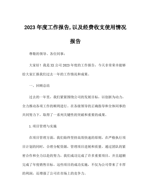 2023年度工作报告,以及经费收支使用情况报告