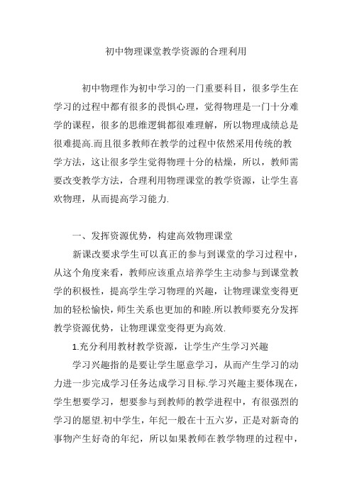 初中物理课堂教学资源的合理利用