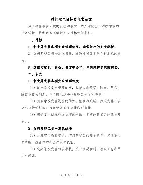 教师安全目标责任书范文