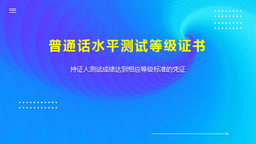 普通话水平测试等级证书