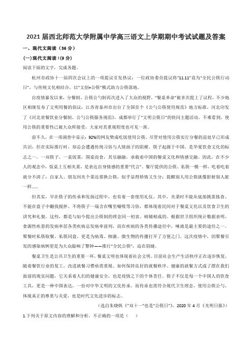 2021届西北师范大学附属中学高三语文上学期期中考试试题及答案