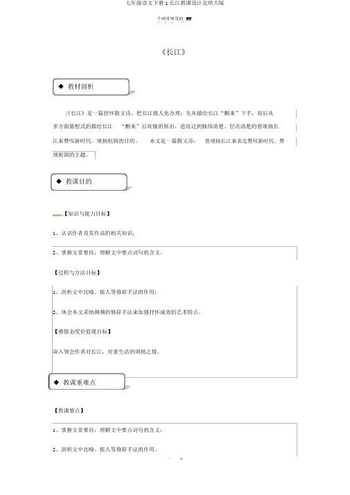 七年级语文下册1长江教案北师大版