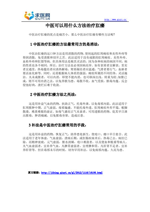 中医可以用什么方法治疗肛瘘