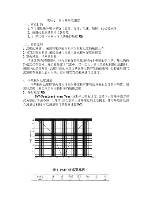 建筑物理实验指导书