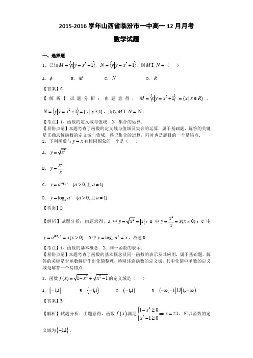 2015-2016学年山西省临汾市一中高一12月月考数学试题(解析版)