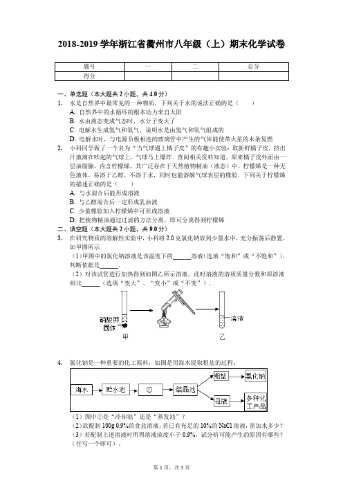 2018-2019学年浙江省衢州市八年级(上)期末化学试卷