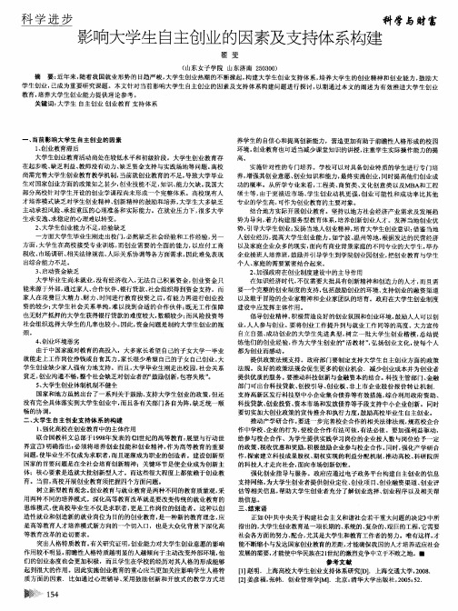 影响大学生自主创业的因素及支持体系构建