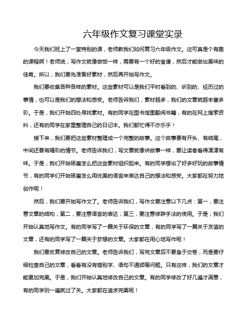 六年级作文复习课堂实录