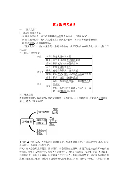 七年级历史下册 第3课 开元盛世导学案2 新人教版