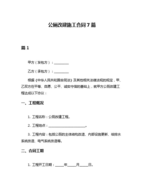 公厕改建施工合同7篇