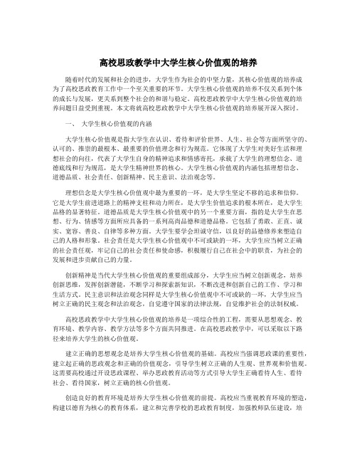 高校思政教学中大学生核心价值观的培养