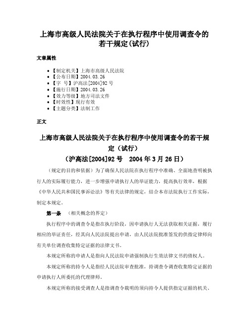 上海市高级人民法院关于在执行程序中使用调查令的若干规定(试行)