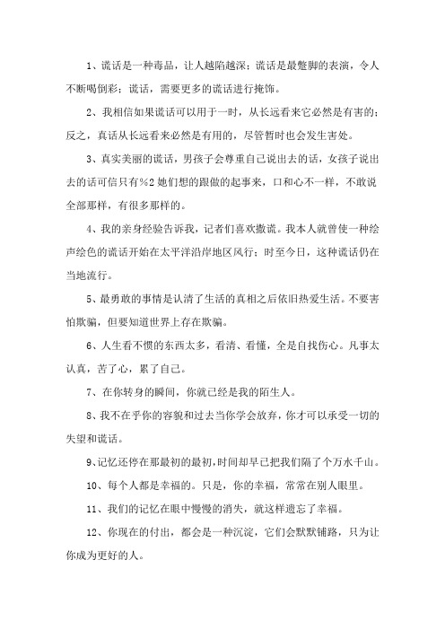 精选关于谎言和欺骗的句子