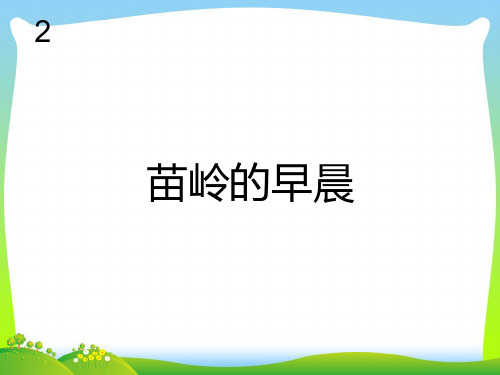 新人教版四年级音乐下册：苗岭的早晨(简谱).ppt