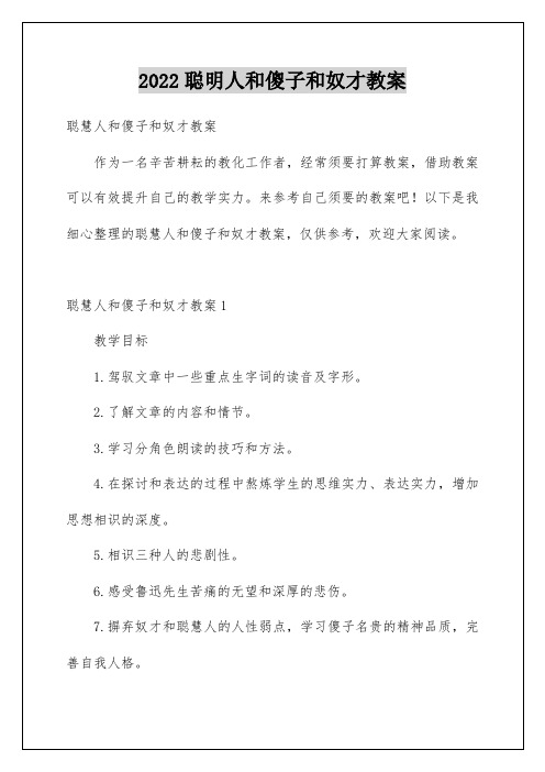 聪明人和傻子和奴才教案