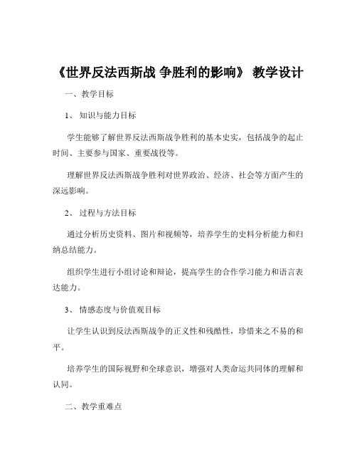 《世界反法西斯战 争胜利的影响》 教学设计